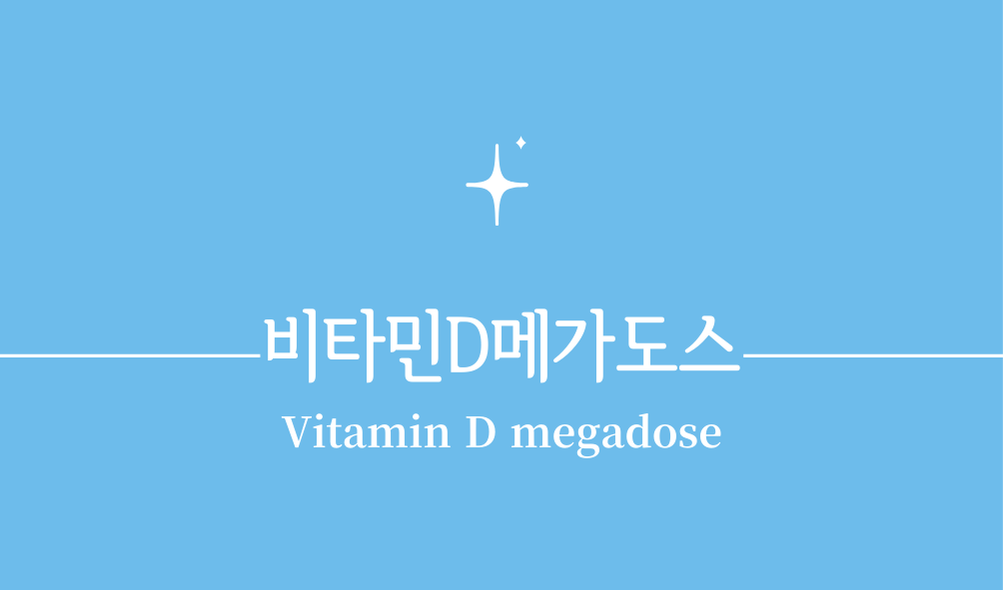 '비타민D메가도스(Vitamin D megadose)'