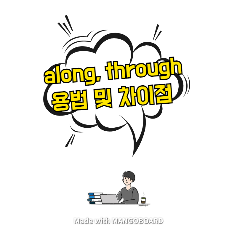  along, through 용법 및 차이점 정리