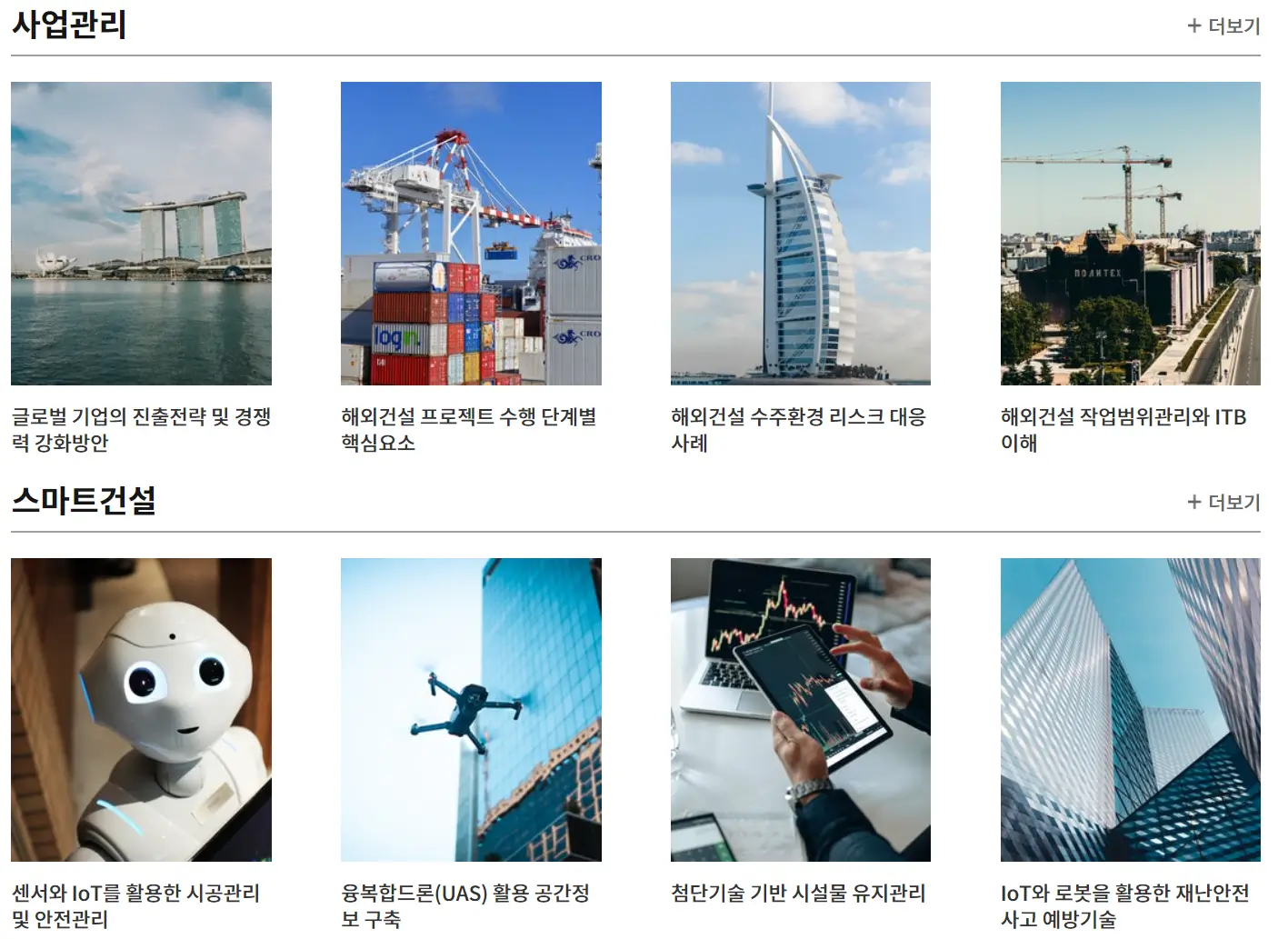 건설교육 정보 나눔센터-사업관리 및 스마트건설