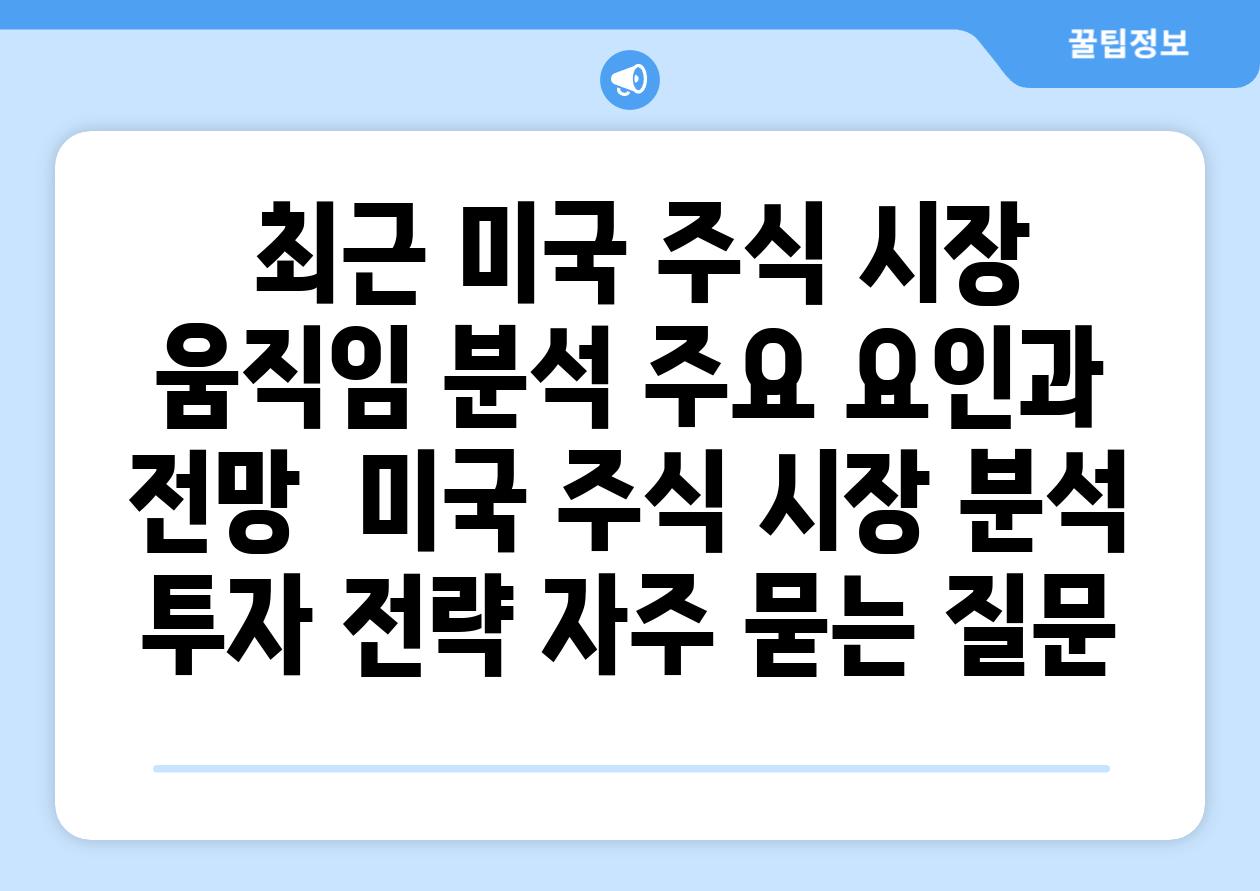  최근 미국 주식 시장 움직임 분석 주요 요인과 전망  미국 주식 시장 분석 투자 전략 자주 묻는 질문