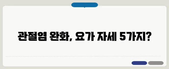 관절염에 효과적인 요가 자세 TOP5