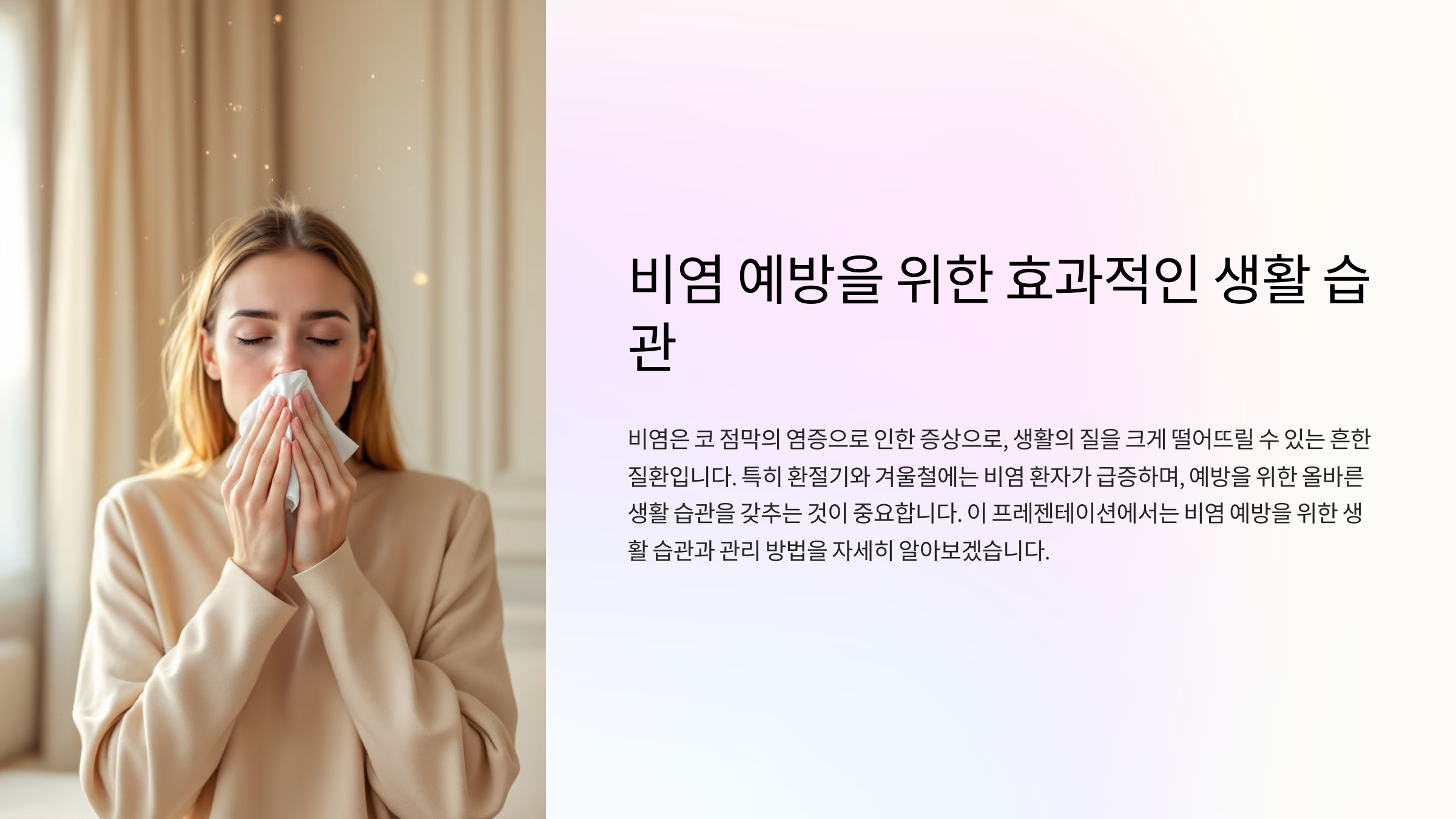 비염 예방을 위한 효과적인 생활 습관을 알아보세요!