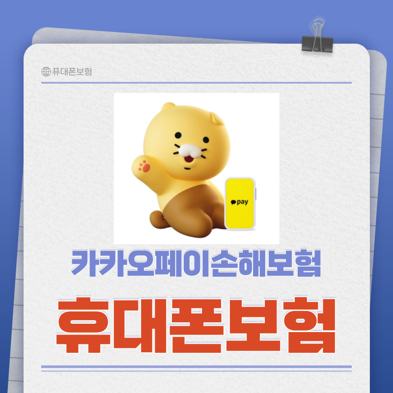 카카오페이손해보험 휴대폰 보험