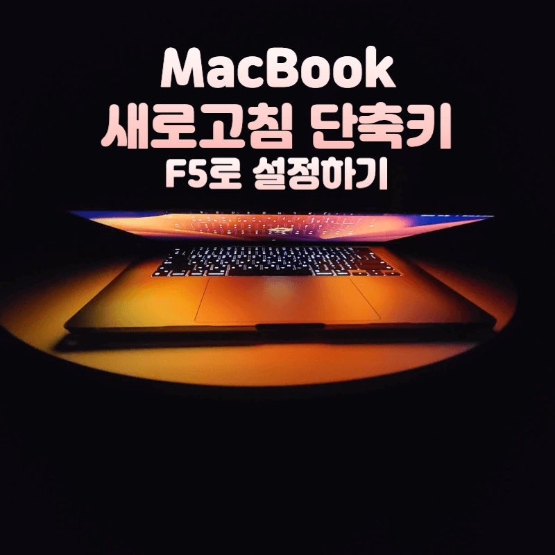 맥북-새로고침-단축키-F5로-설정하기
