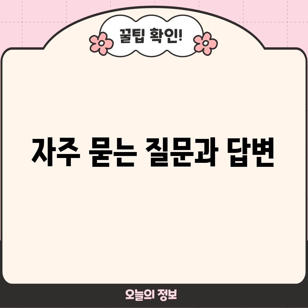 자주 묻는 질문과 답변