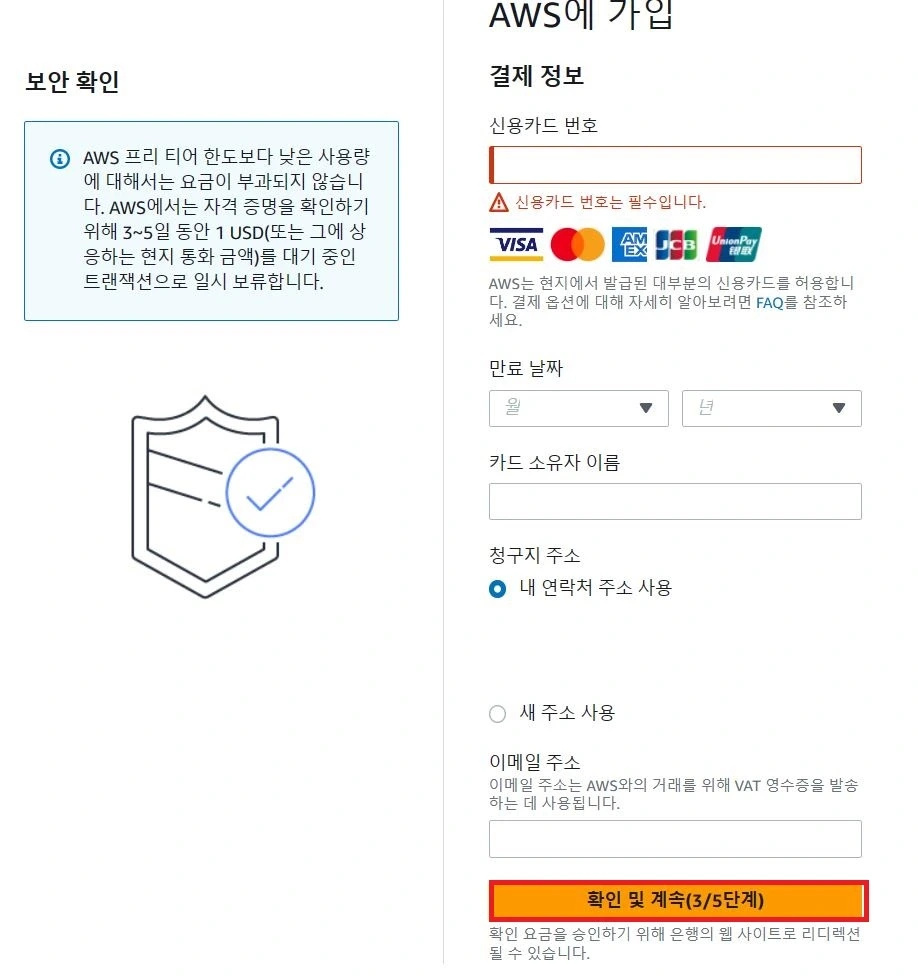 AWS 회원가입하기 2 - 결제정보 입력