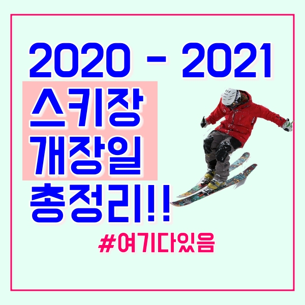  2020 스키장 개장일!