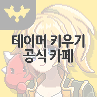  테이머 키우기 공식 카페 찾아가기