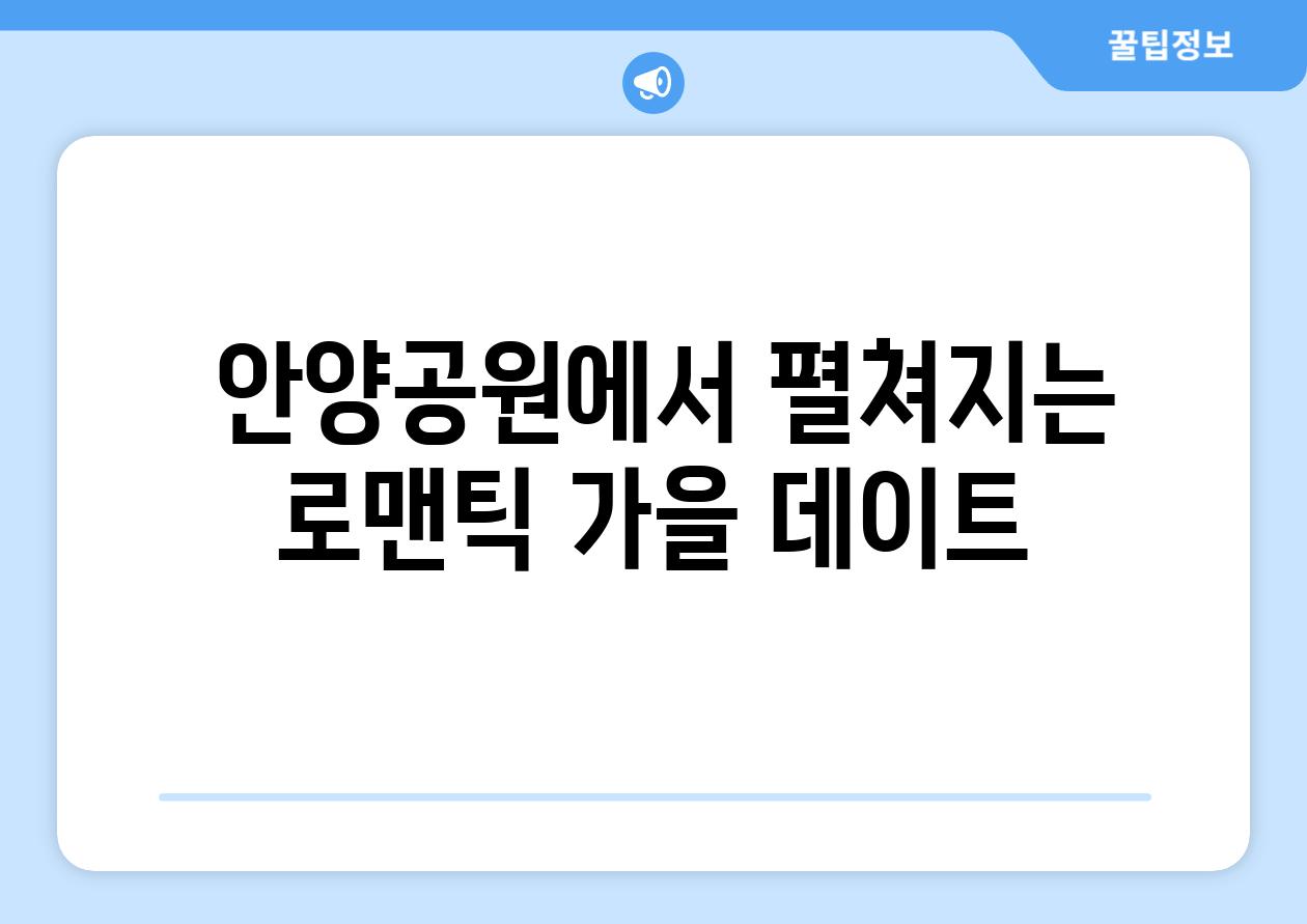  안양공원에서 펼쳐지는 로맨틱 가을 데이트