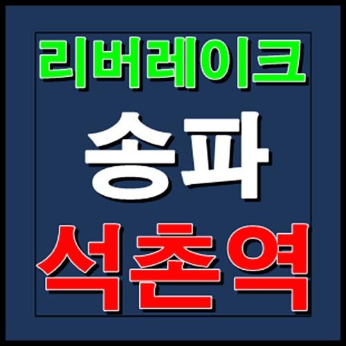  리버레이크 송파 모델하우스 홍보관 안내