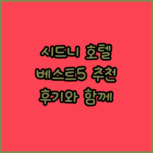 시드니 여행 필수 호텔 추천 베스트 