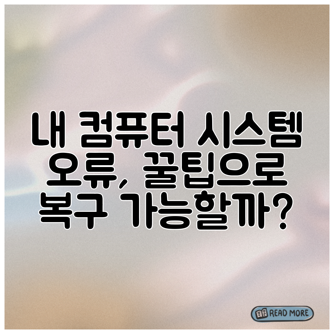 내 컴퓨터 시스템 오류, 꿀팁으로 복구 가능할까