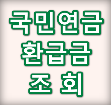 국민연금-환급금-조회