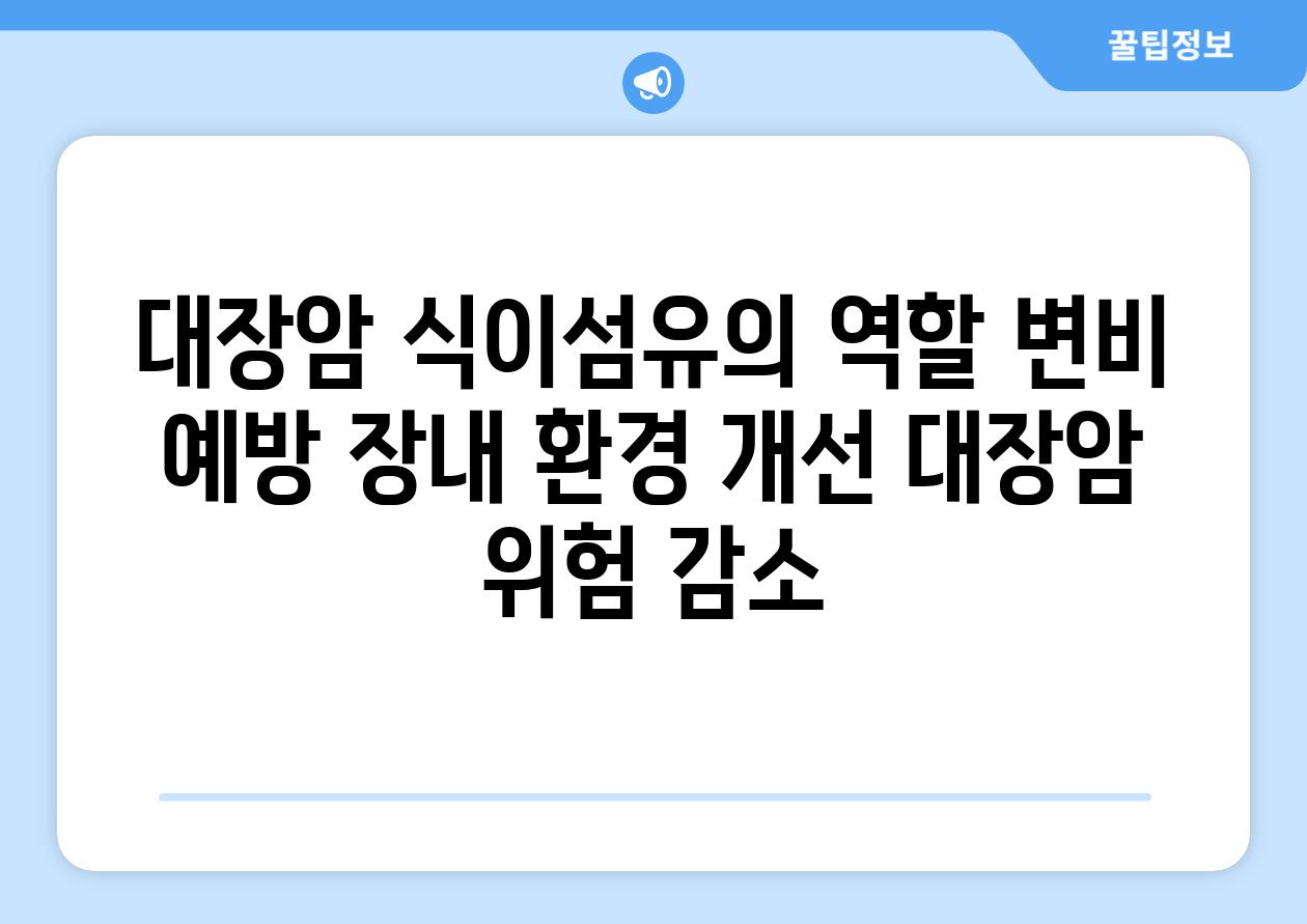 대장암 식이섬유의 역할 변비 예방 장내 환경 개선 대장암 위험 감소