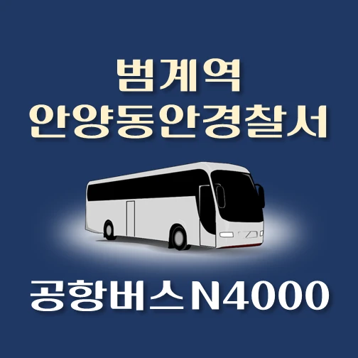 썸네일-공항버스-심야-N4000번-범계역-안양동안경찰서-정류장-위치-배차시간-이용요금-안내