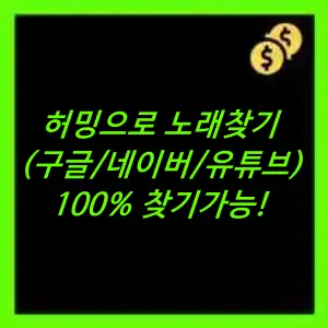 허밍으로 노래찾기방법