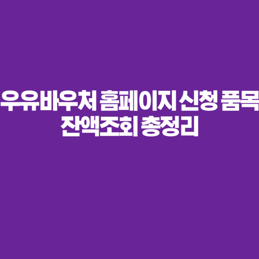 우유바우처 홈페이지 신청 품목 잔액조회 총정리 우유바우처 홈페이지 신청 품목 잔액조회 총정리