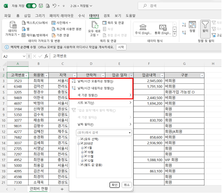 엑셀 필터 사용법 - 정렬방식 선택하기