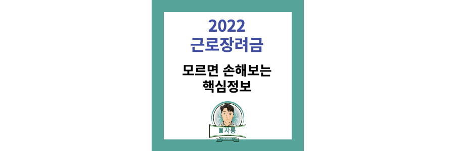 2022-근로장려금-설명-포스팅-썸네일-사진