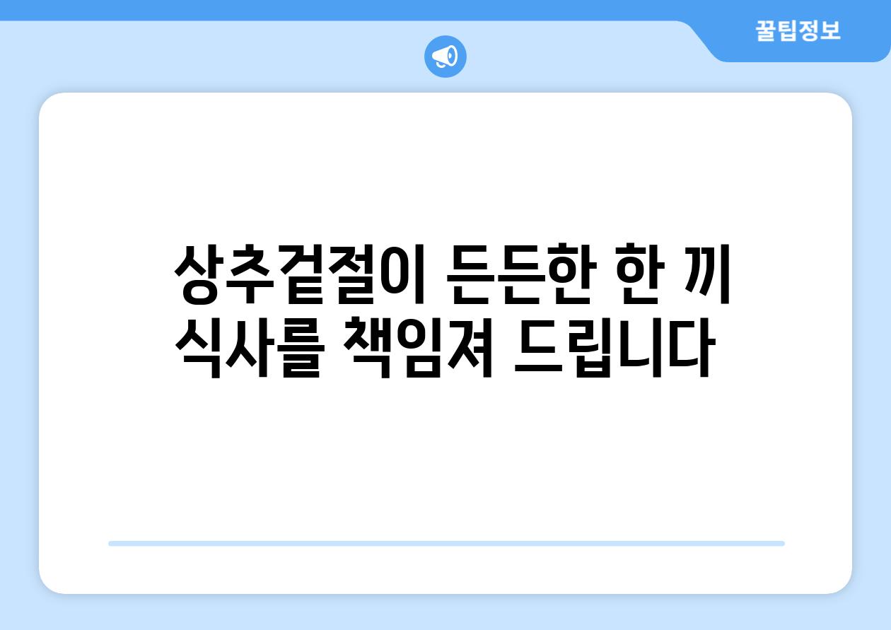  상추겉절이 든든한 한 끼 식사를 책임져 드립니다