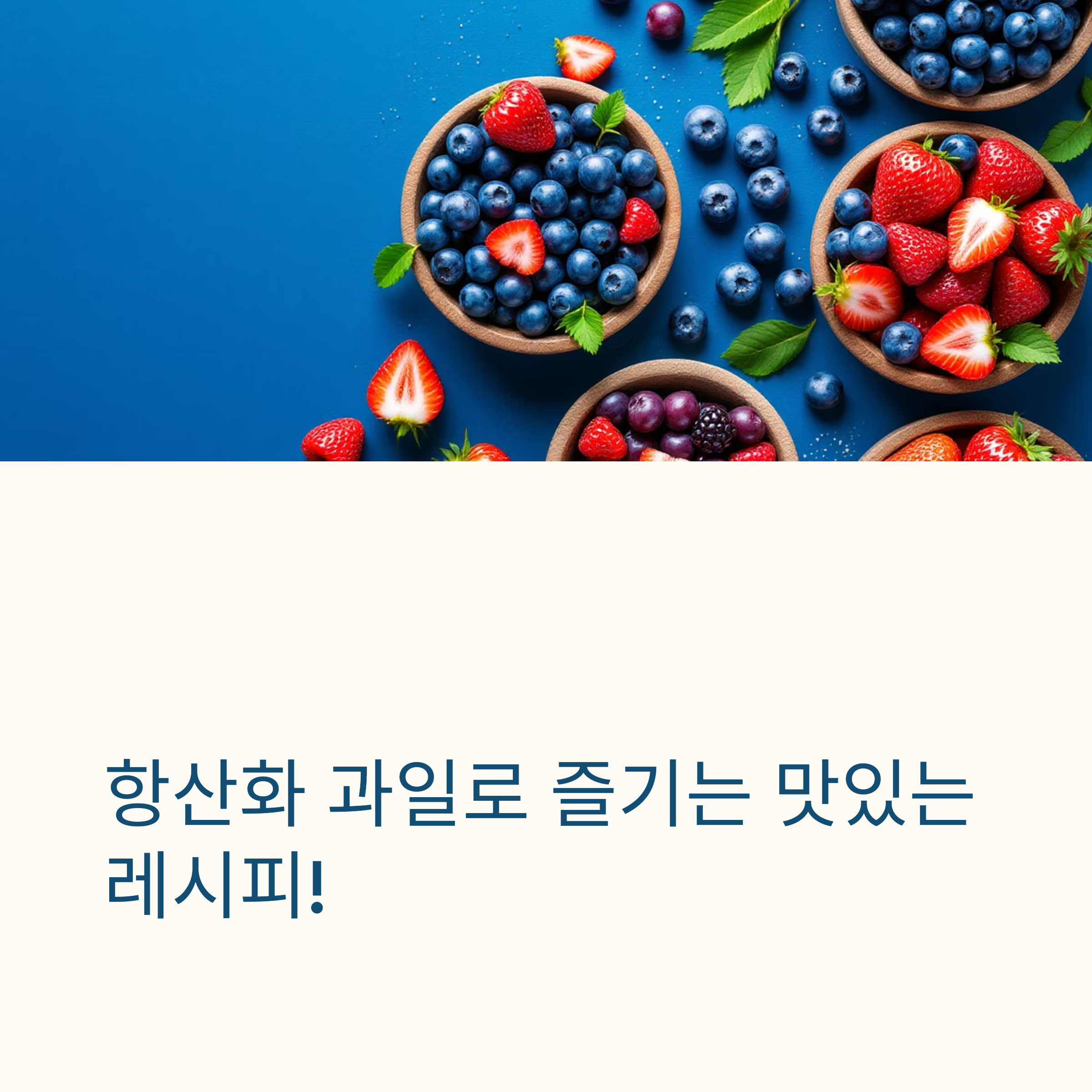 항산화 과일로 즐기는 맛있는 레시피!
