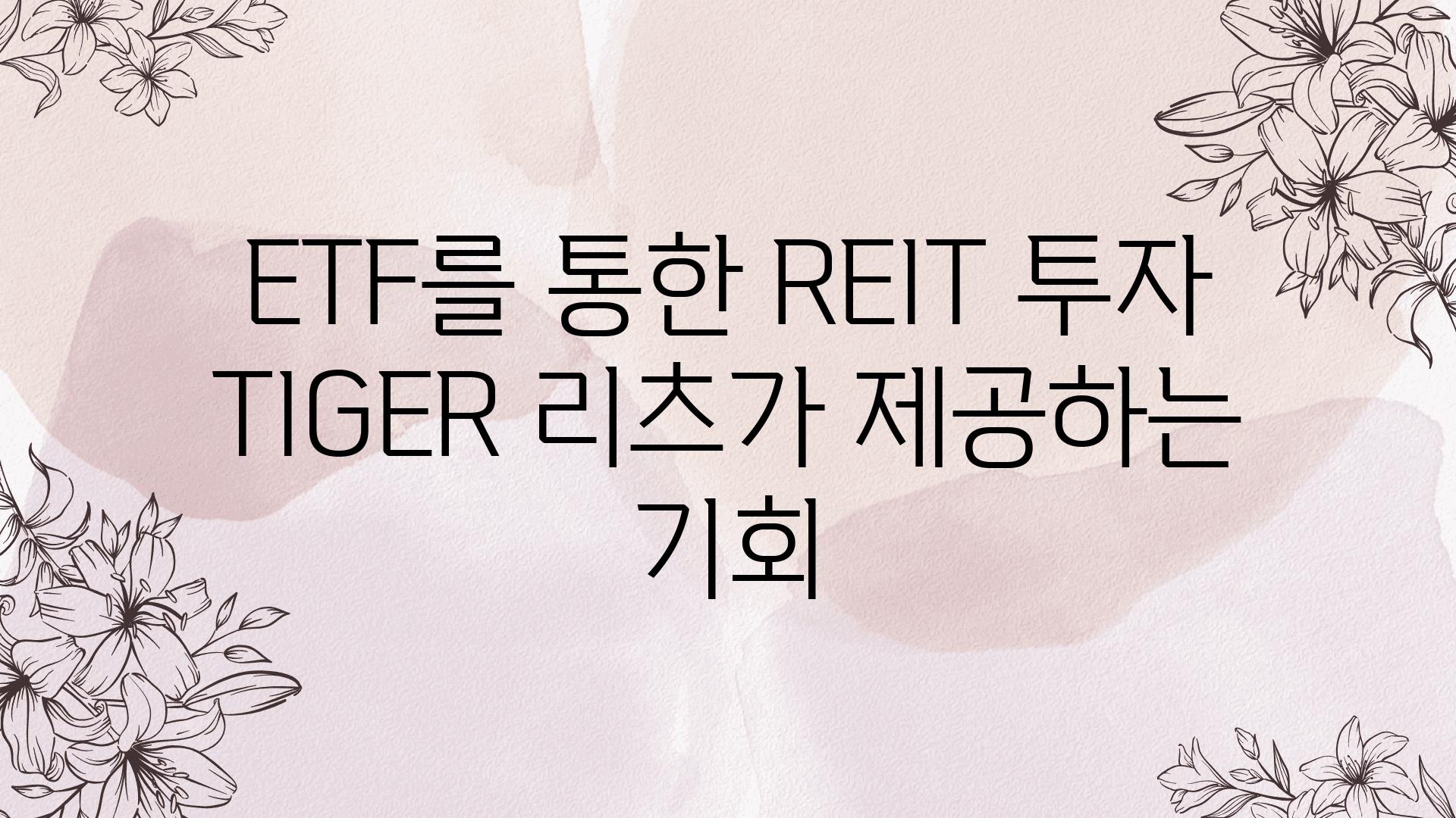 ETF를 통한 REIT 투자 TIGER 리츠가 제공하는 기회