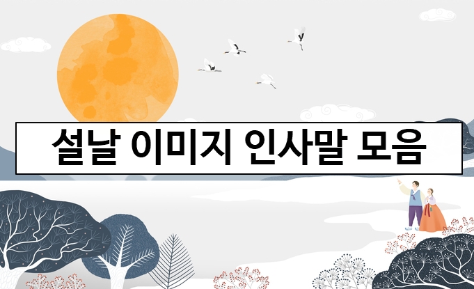  설날 이미지 인사말 모음
