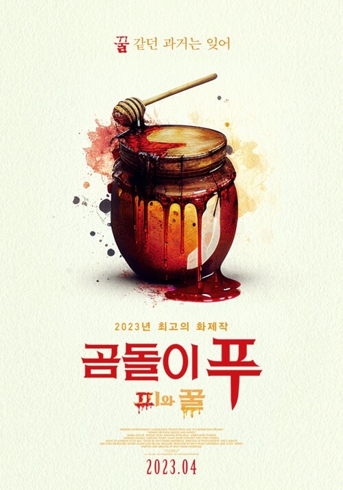 곰돌이푸:피와꿀-영화-포스터