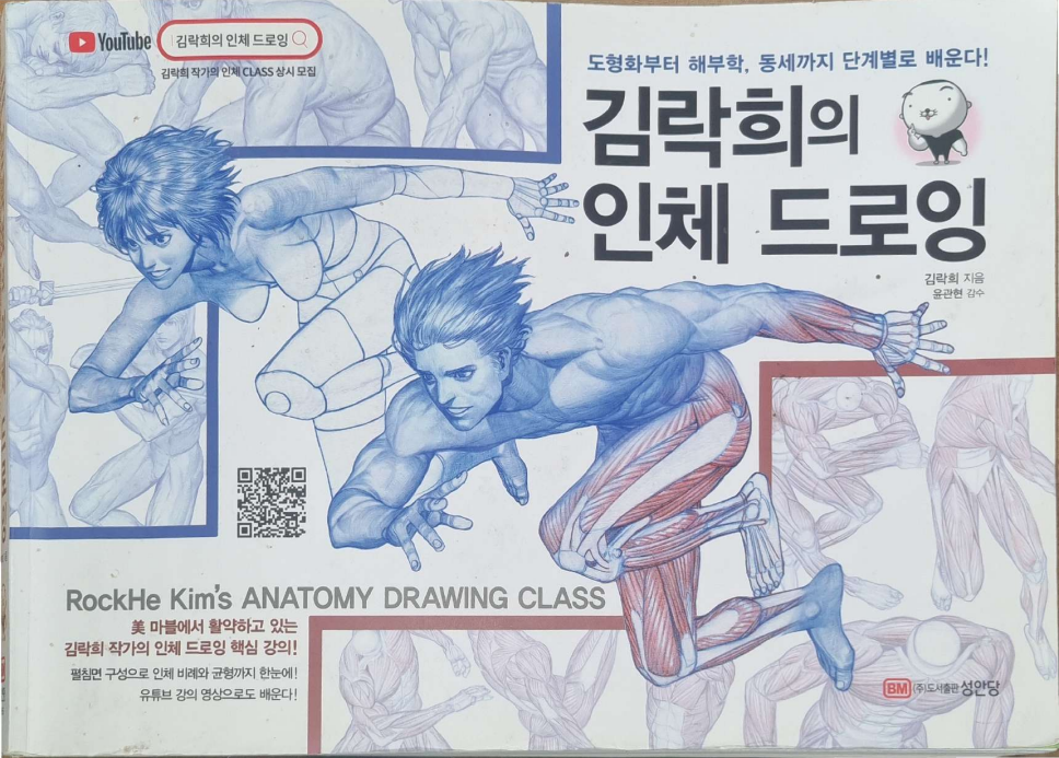  그림 공부_김락희의 인체 드로잉(1)