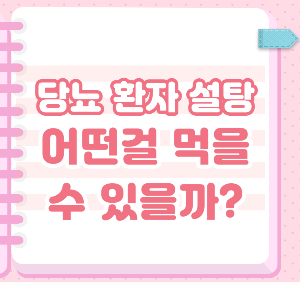  당뇨병 환자가 먹을 수 있는 설탕종류 3가지 추천