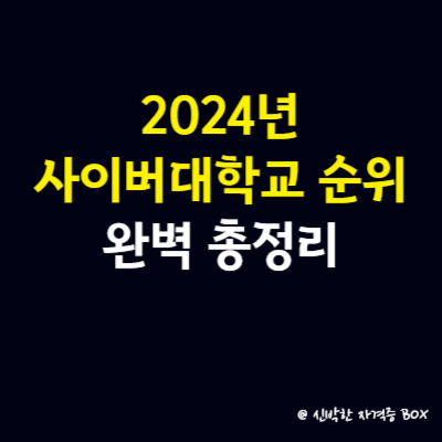 2024년 사이버 대학교 순위 완벽 총정리