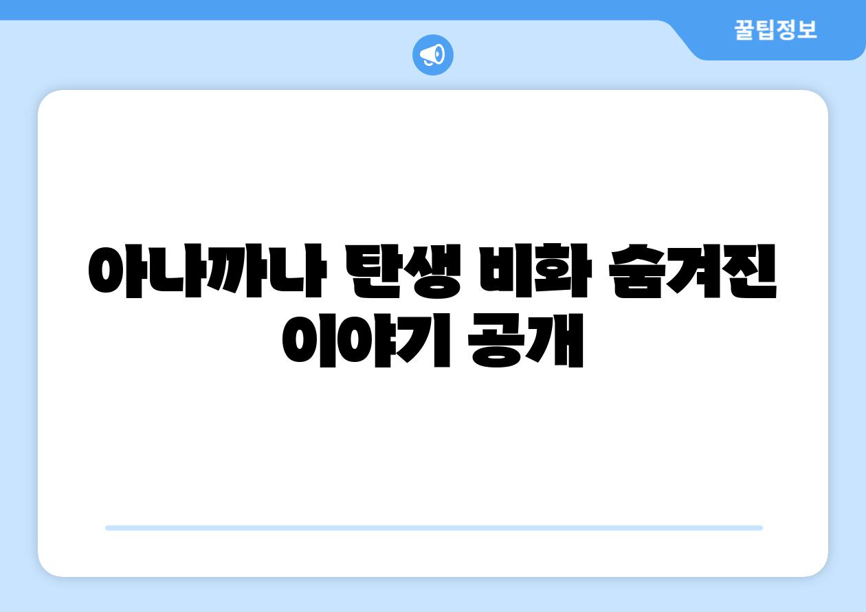 아나까나 탄생 비화 숨겨진 이야기 공개