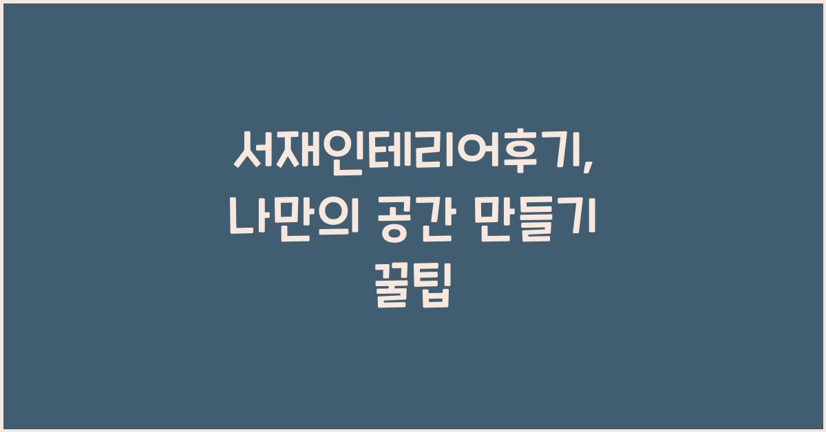 서재인테리어후기