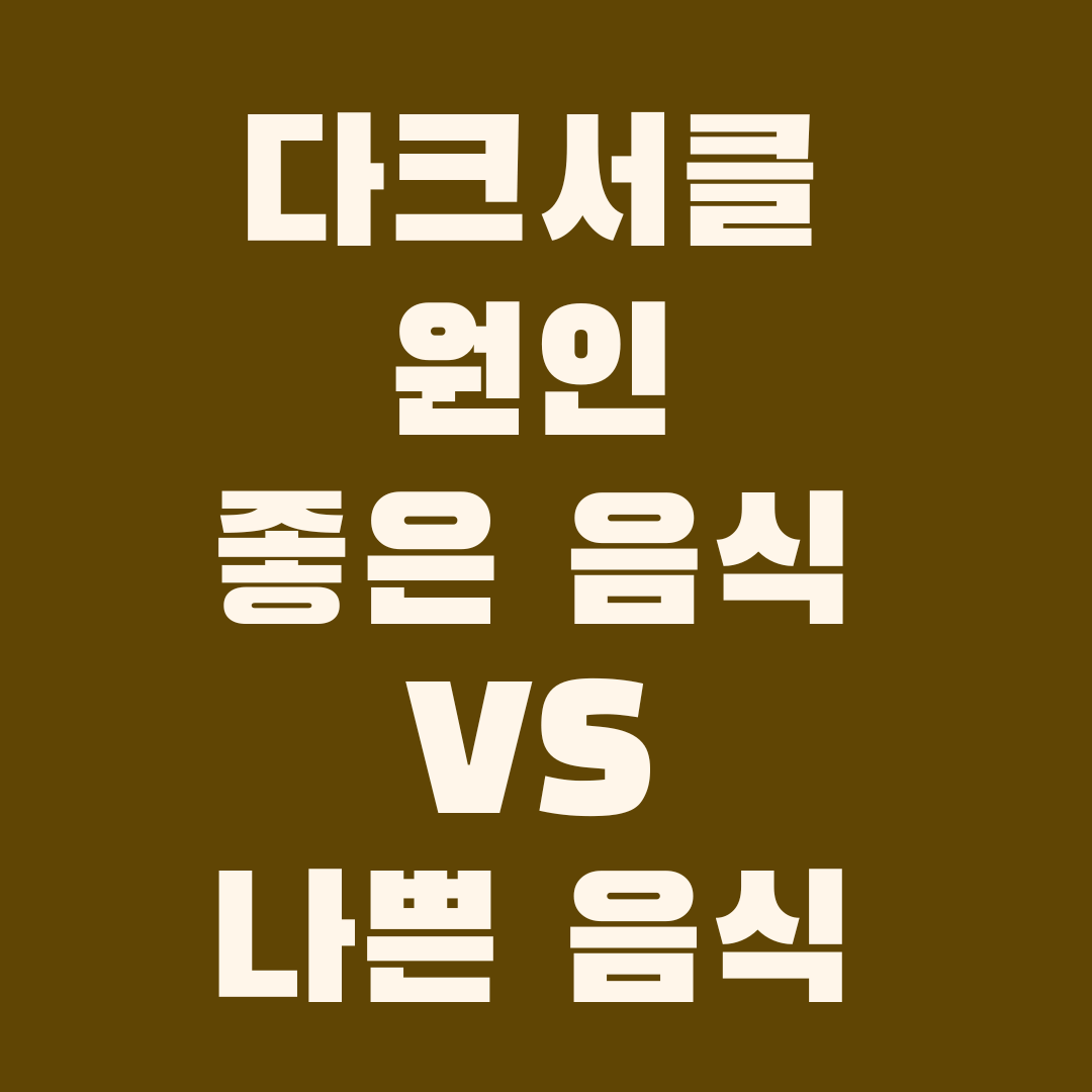 다크서클 원인 좋은음식과 나쁜음식
