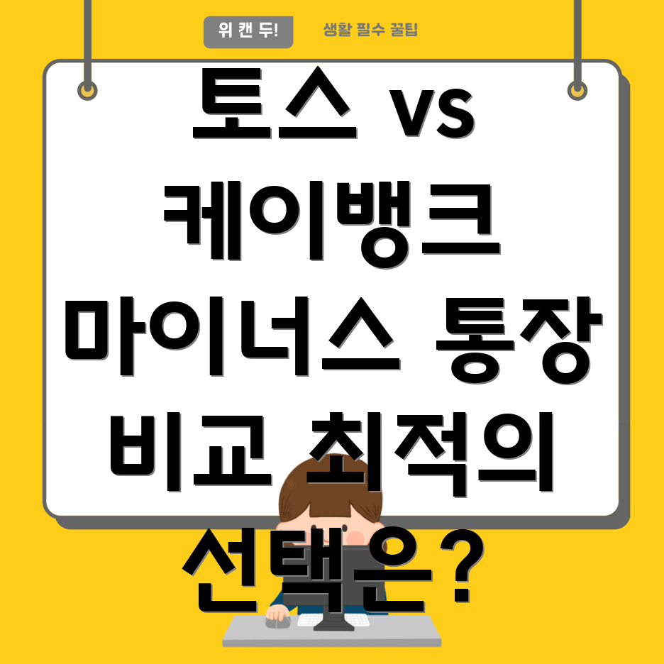 마이너스 통장 금리 비교
