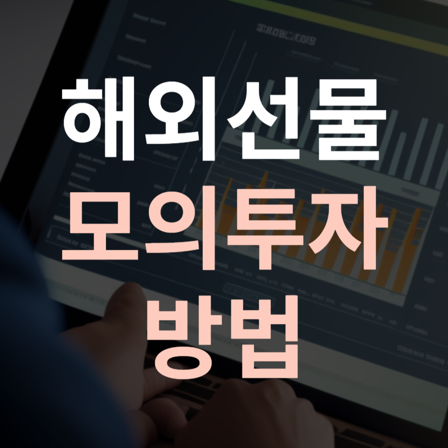  해외선물 모의투자 방법