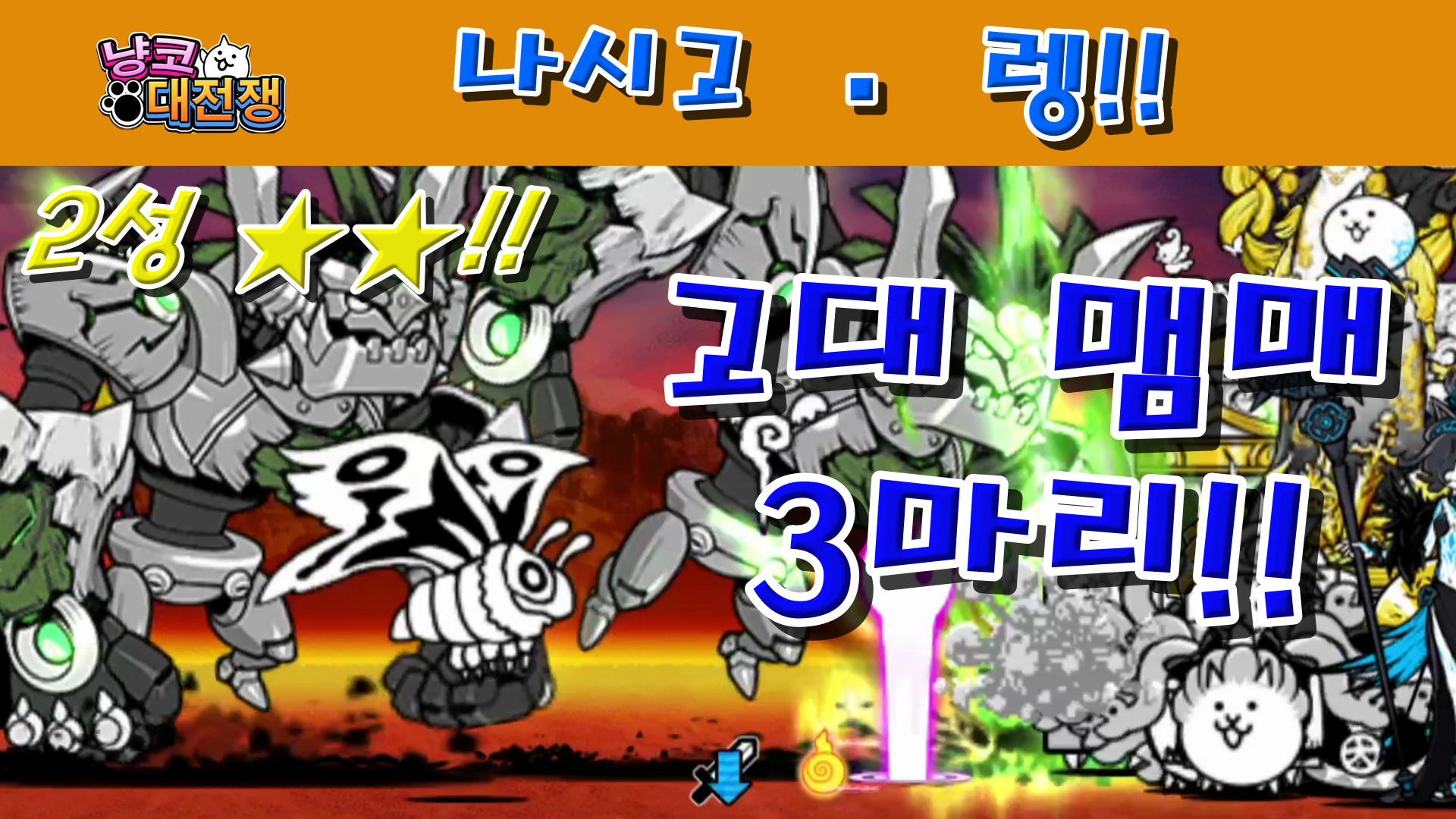  냥코대전쟁 신34장 나시고 · 렝 2성  앙코르 S.W.A.T, 열대 초코 바나나 공원, 풋팟퐁커리 VS 팟타이, 포이즌 치킨라이스, 불타는 카오만까이, 미식가 머메이드