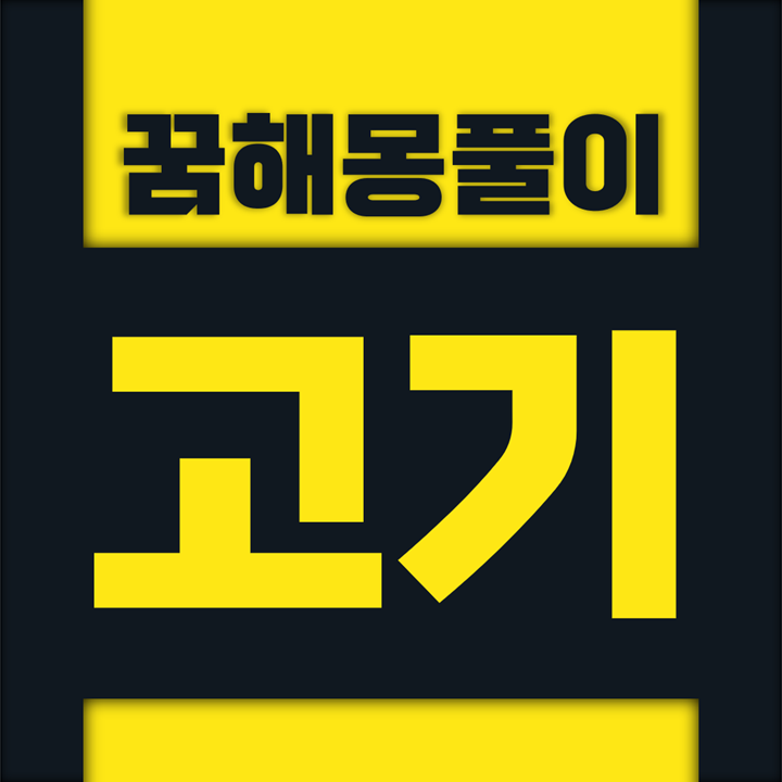  [꿈해몽풀이] 고기 꿈해몽 모음 (고기, 물고기, 생선)