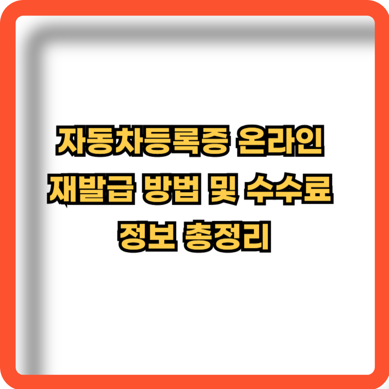 자동차등록증-온라인-재발급-방법-수수료-정보