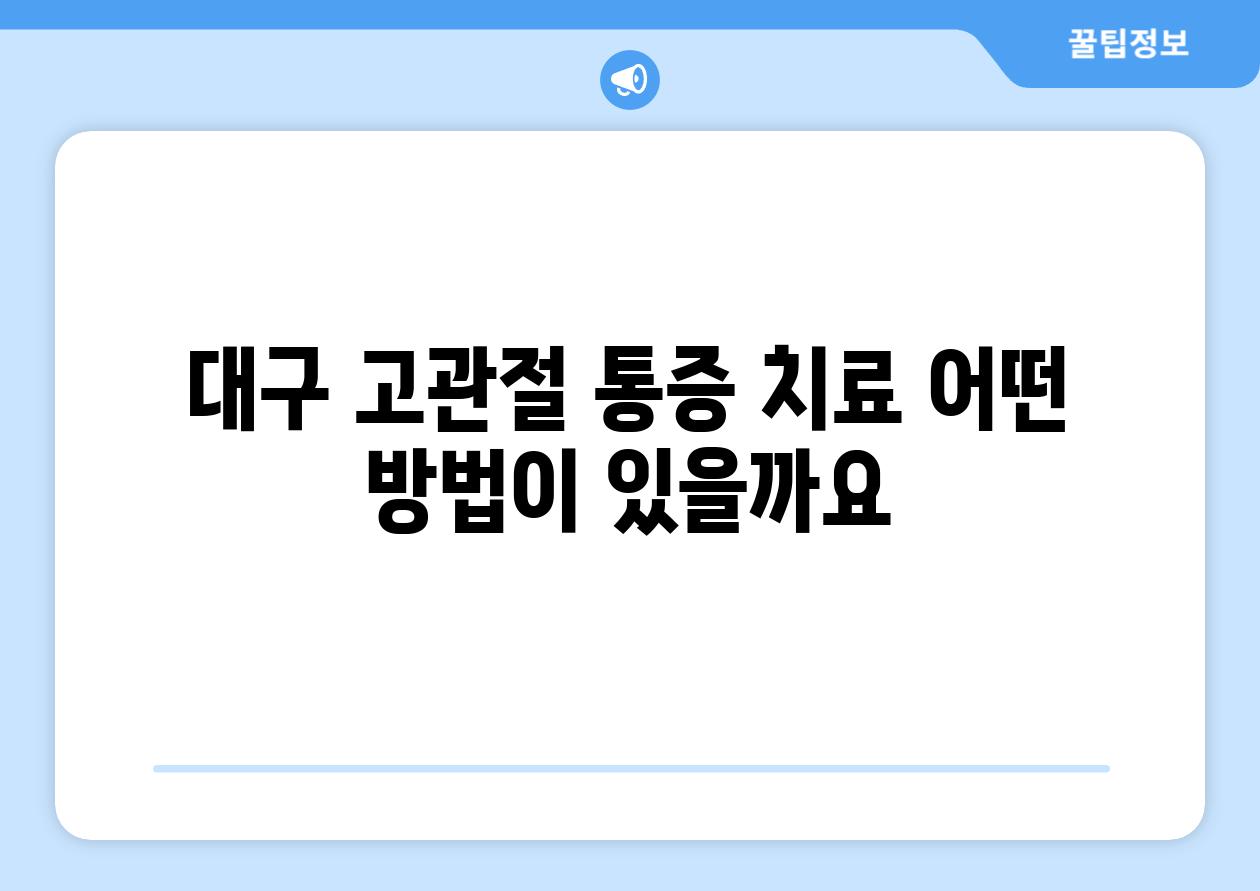 대구 고관절 통증 치료 어떤 방법이 있을까요