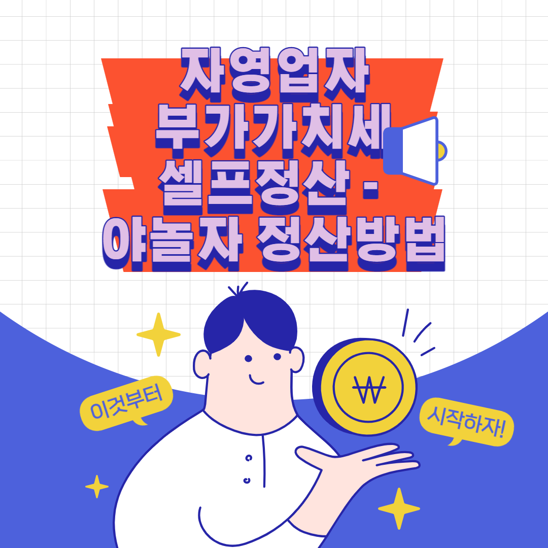  자영업자 부가가치세 셀프 정산 - 야놀자 부가가치세 정산 방법