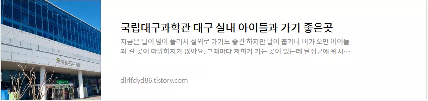 국립대구과학관 이용후기