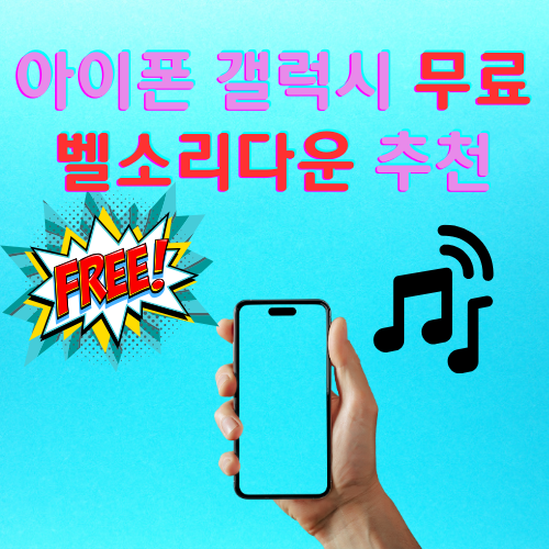 무료벨소리다운