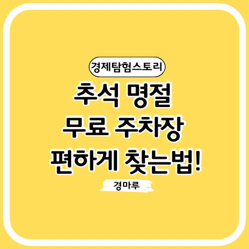 추석 명절 무료 주차장 편하게 찾는법!