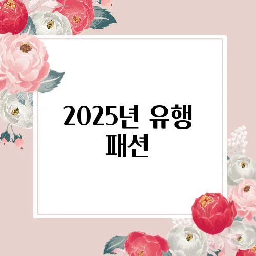 2025년 유행 패션