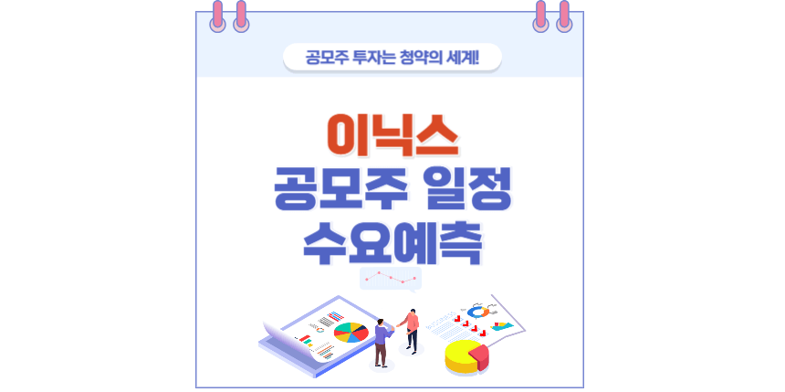 이닉스 공모주 청약 분석 포스팅 썸네일