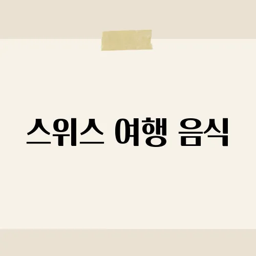 스위스 여행 음식, 알프스 맛집과 전통 미식 체험