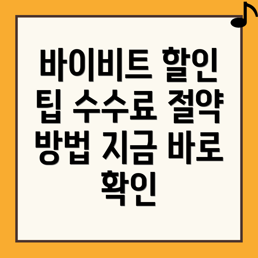 바이비트 수수료 할인