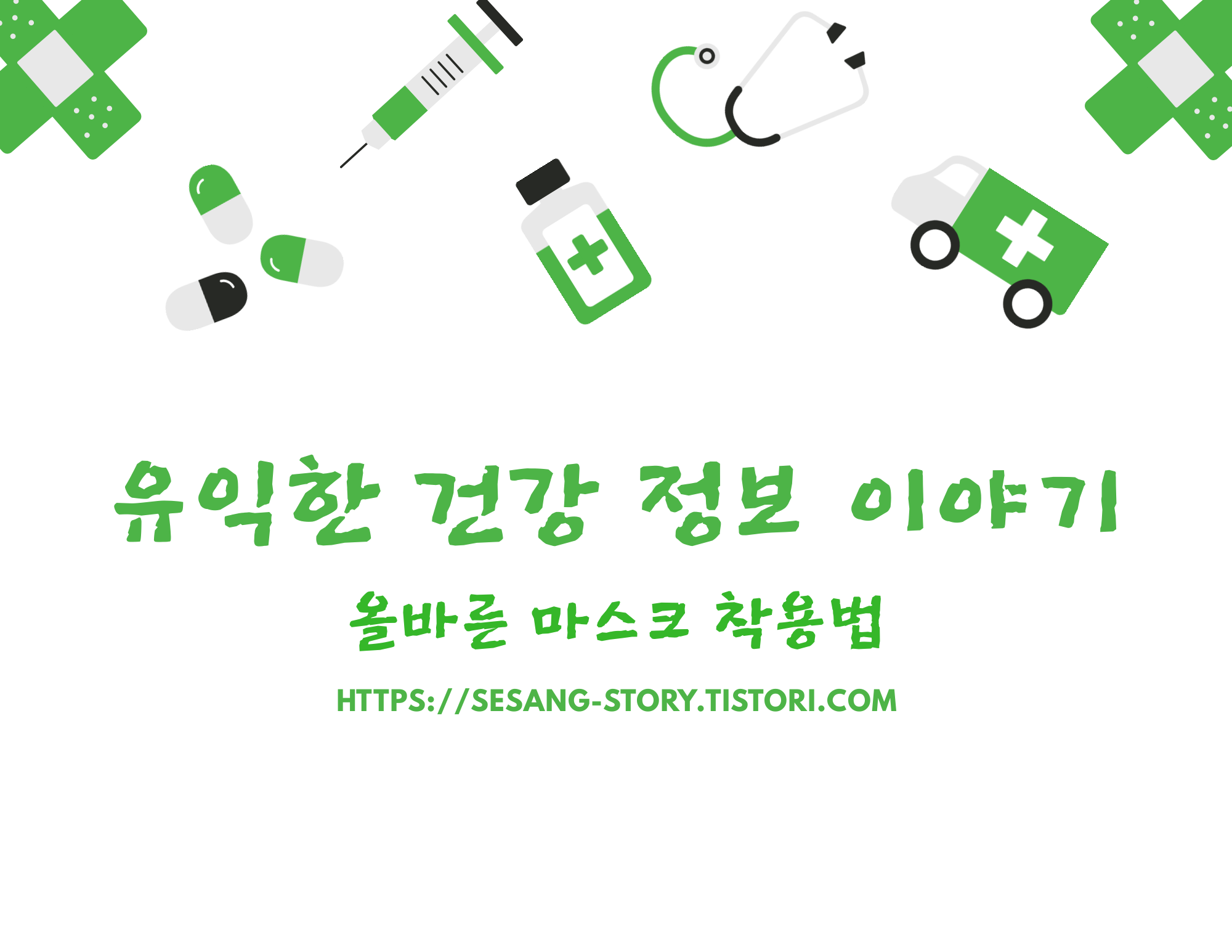  올바른 마스크 착용법 감염병 예방