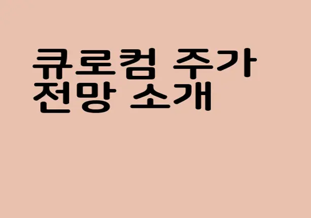 큐로컴